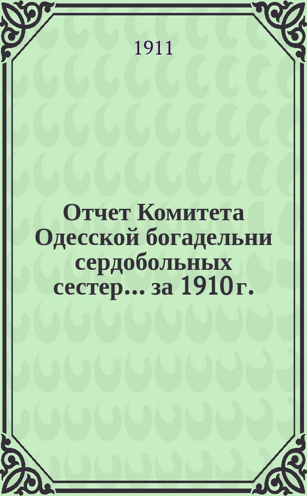 Отчет Комитета Одесской богадельни сердобольных сестер... ... за 1910 г.
