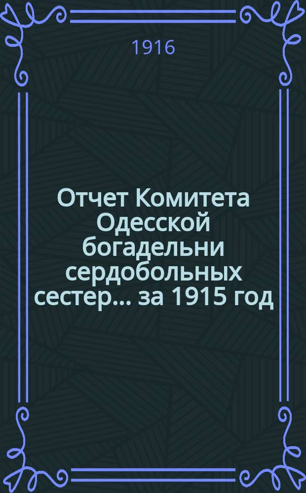 Отчет Комитета Одесской богадельни сердобольных сестер... ... за 1915 год