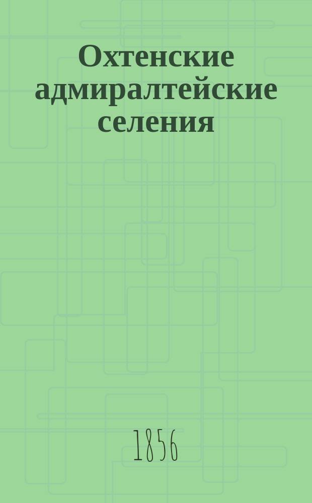 Охтенские адмиралтейские селения