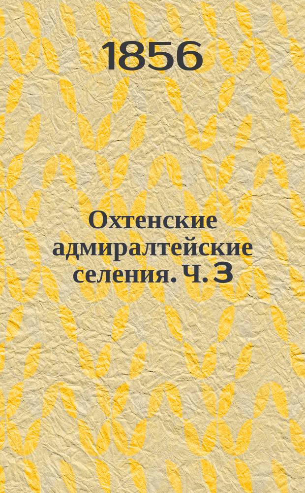 Охтенские адмиралтейские селения. Ч. 3 : Статистическое описание