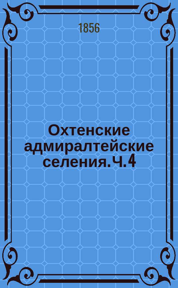 Охтенские адмиралтейские селения. Ч. 4 : Проект преобразования быта охтенских поселян