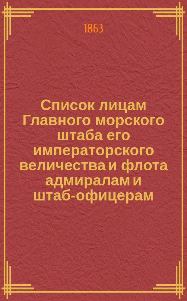 Список лицам Главного морского штаба его императорского величества и флота адмиралам и штаб-офицерам : Испр. по 1 мая. Ч. 1-