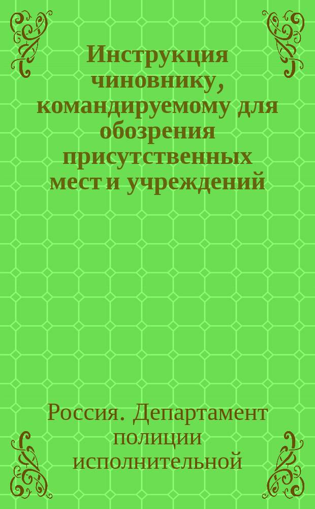 Инструкция чиновнику, командируемому для обозрения присутственных мест и учреждений, Министерству внутренних дел подведомственных : Другой набор