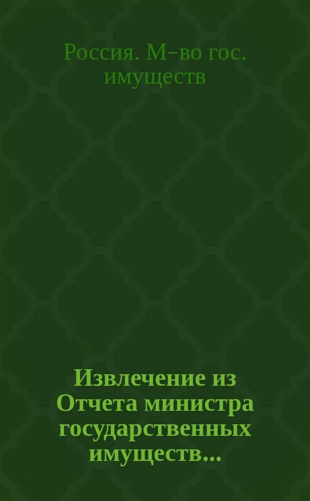Извлечение из Отчета министра государственных имуществ...