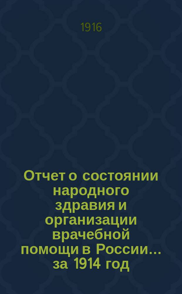 Отчет о состоянии народного здравия и организации врачебной помощи в России... за 1914 год
