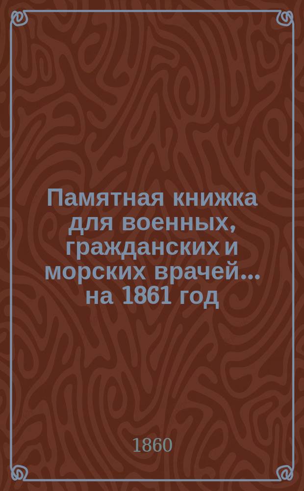 Памятная книжка для военных, гражданских и морских врачей... на 1861 год