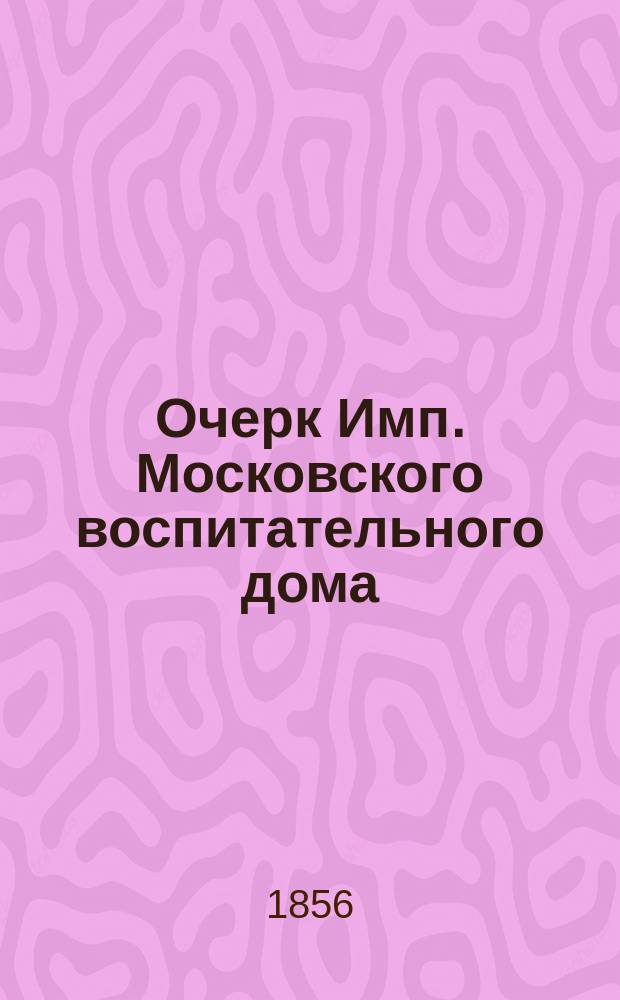 Очерк Имп. Московского воспитательного дома
