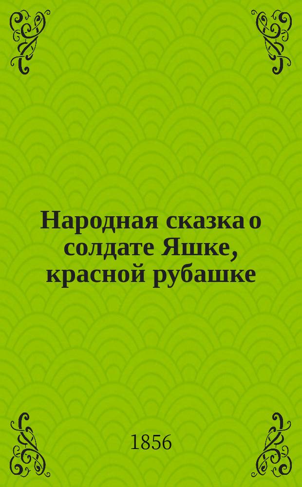 Народная сказка о солдате Яшке, красной рубашке : В 2 ч. : (В стихах)