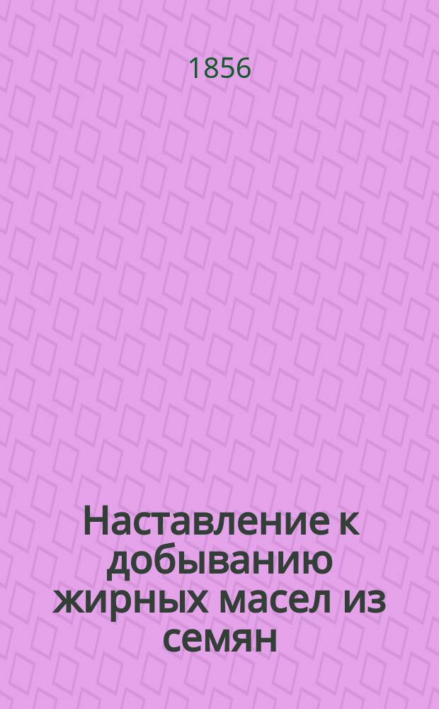 Наставление к добыванию жирных масел из семян
