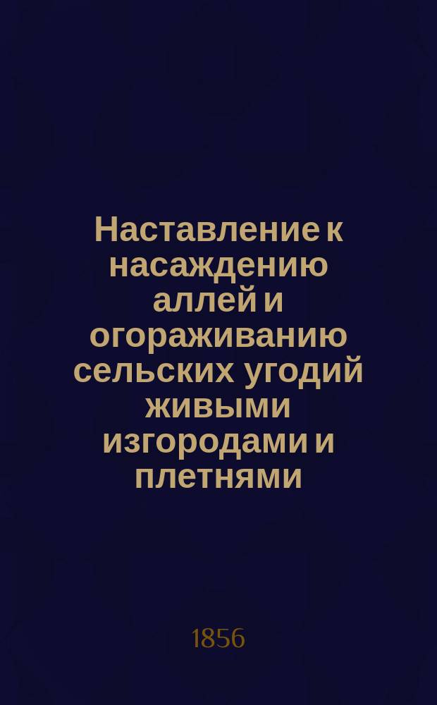 Наставление к насаждению аллей и огораживанию сельских угодий живыми изгородами и плетнями