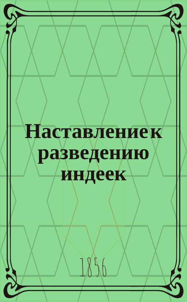 Наставление к разведению индеек