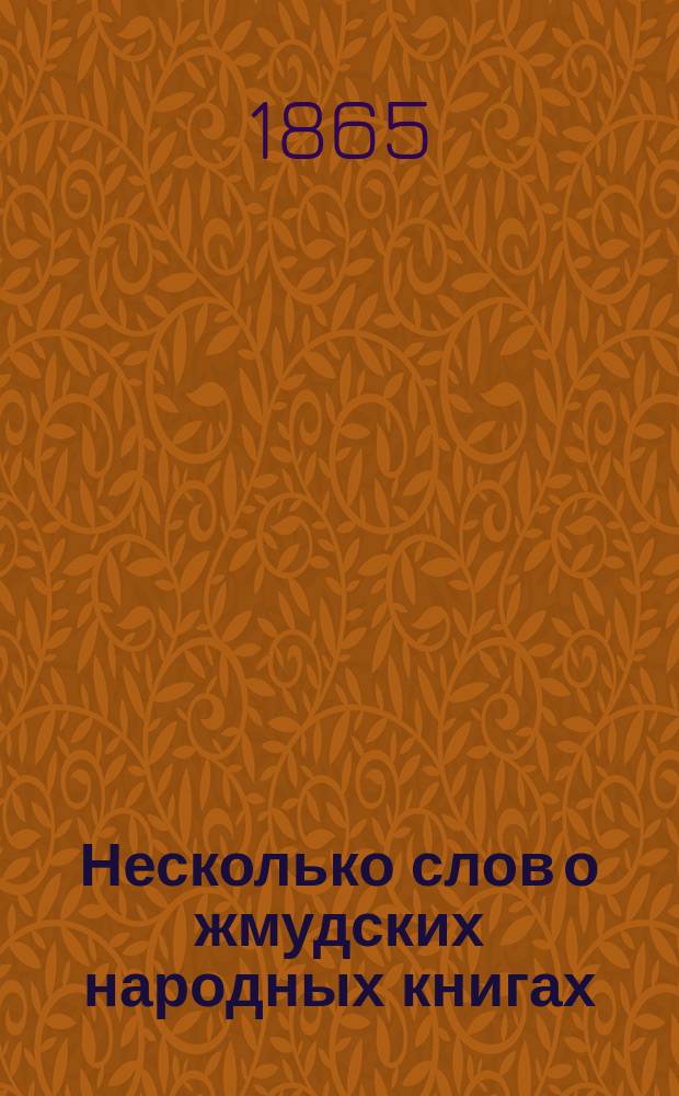 Несколько слов о жмудских народных книгах