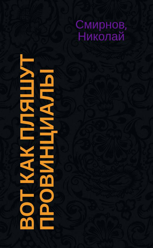 Вот как пляшут провинциалы : Сб. песен и игр