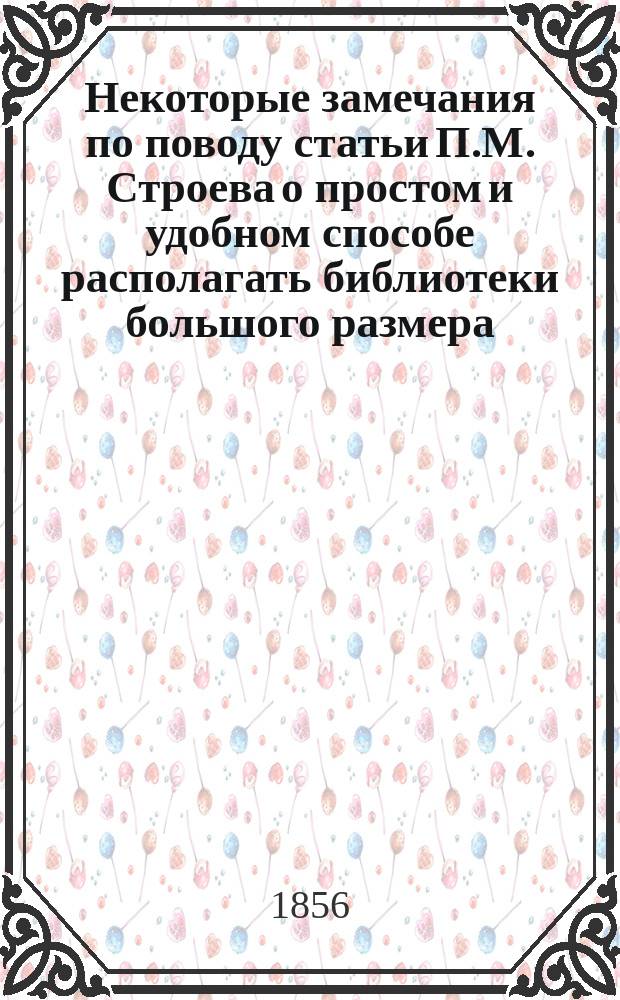 Некоторые замечания по поводу статьи П.М. Строева о простом и удобном способе располагать библиотеки большого размера
