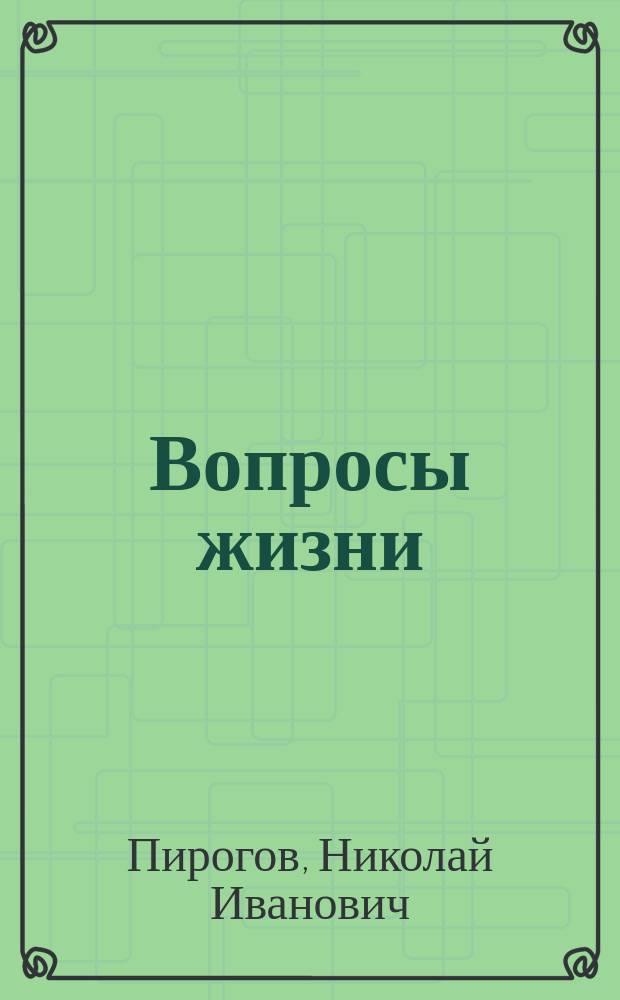 Вопросы жизни : (Отр. из забытых бумаг, выведенный на свет неофиц. ст. Мор. сб. о воспитании)