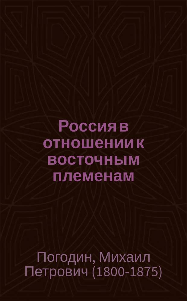 Россия в отношении к восточным племенам : (Из письма, писанного в мае 1854 г.)