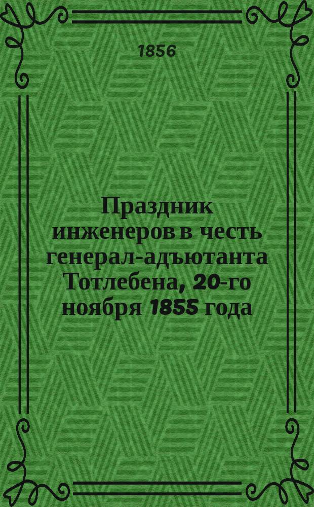 Праздник инженеров в честь генерал-адъютанта Тотлебена, 20-го ноября 1855 года