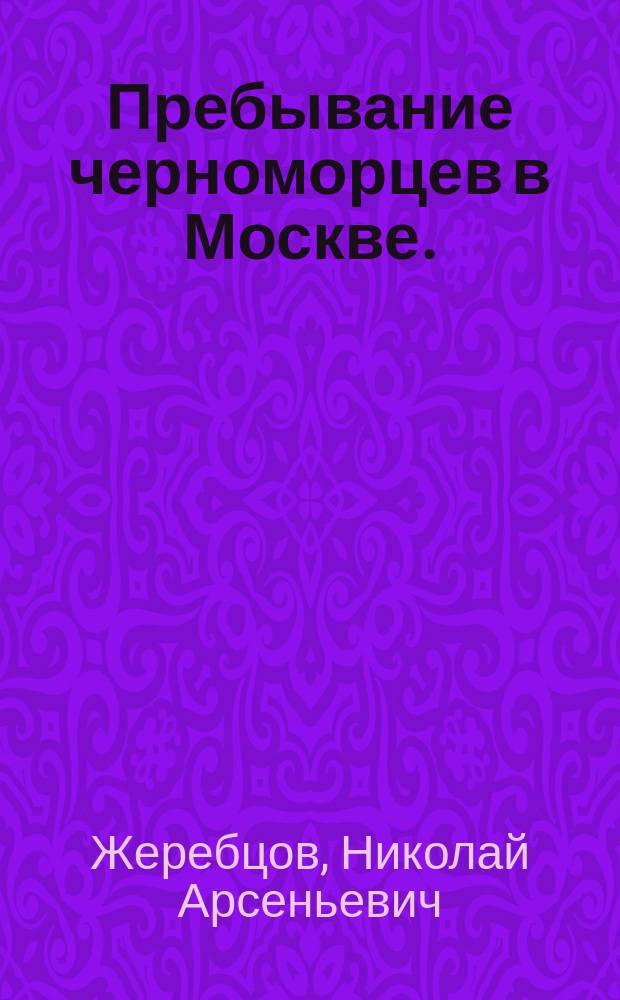 Пребывание черноморцев в Москве. (17 февраля - 11 марта)