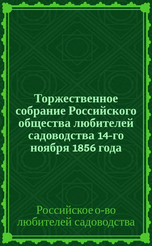 Торжественное собрание Российского общества любителей садоводства 14-го ноября 1856 года