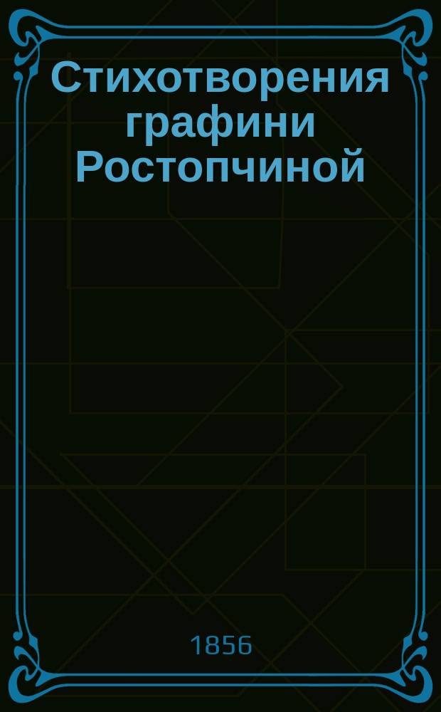 Стихотворения графини Ростопчиной : Т. 1-4. Т. 1