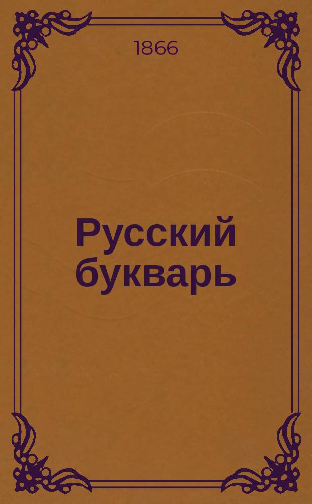 Русский букварь