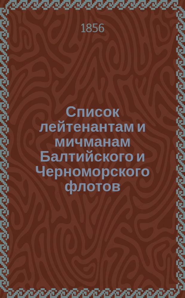 Список лейтенантам и мичманам [Балтийского и Черноморского флотов] : Испр. по 10 марта