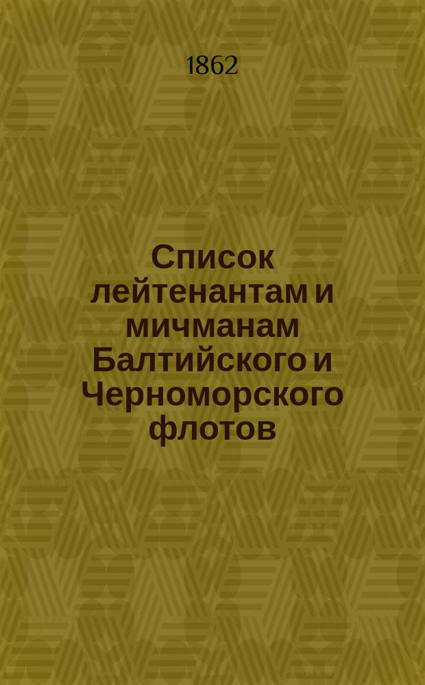 Список лейтенантам и мичманам [Балтийского и Черноморского флотов] : Испр. по 1-е июля