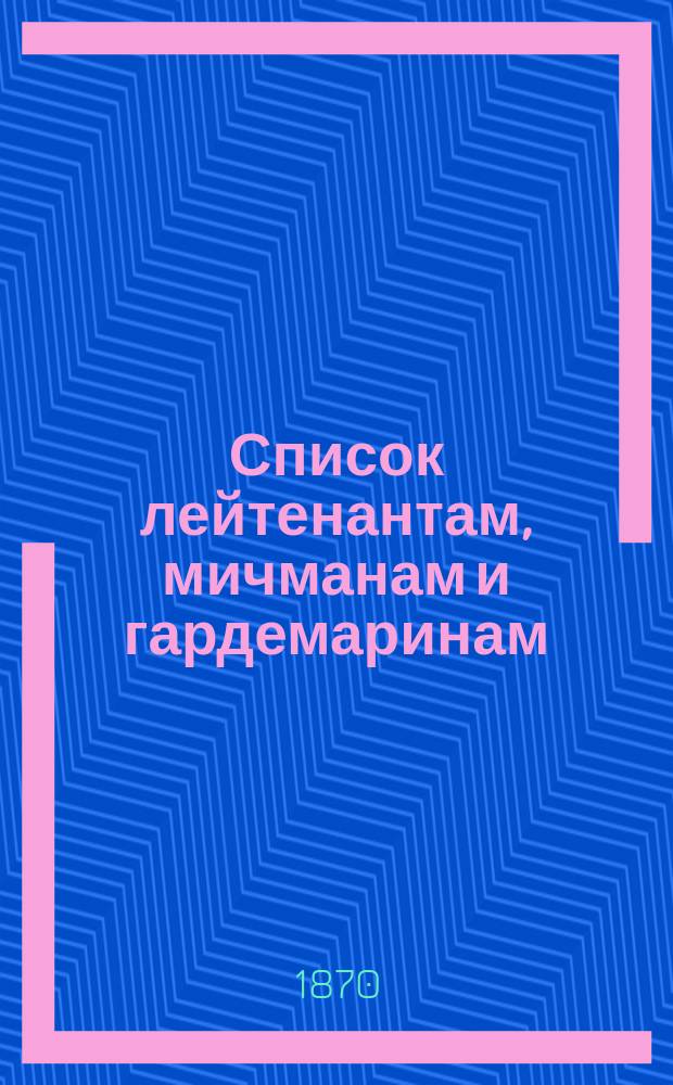 Список лейтенантам, мичманам и гардемаринам : Испр. по 1-е сент