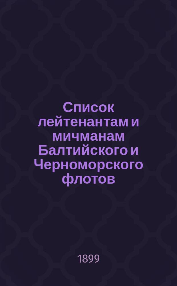 Список лейтенантам и мичманам [Балтийского и Черноморского флотов] : Испр. по 4-е сент