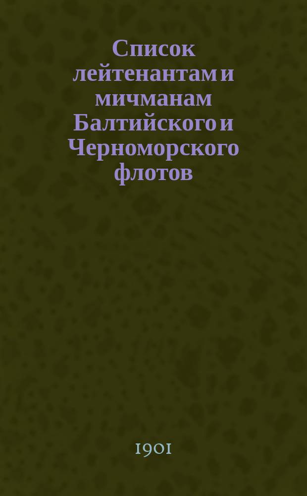 Список лейтенантам и мичманам [Балтийского и Черноморского флотов] : Испр. по 16-е янв