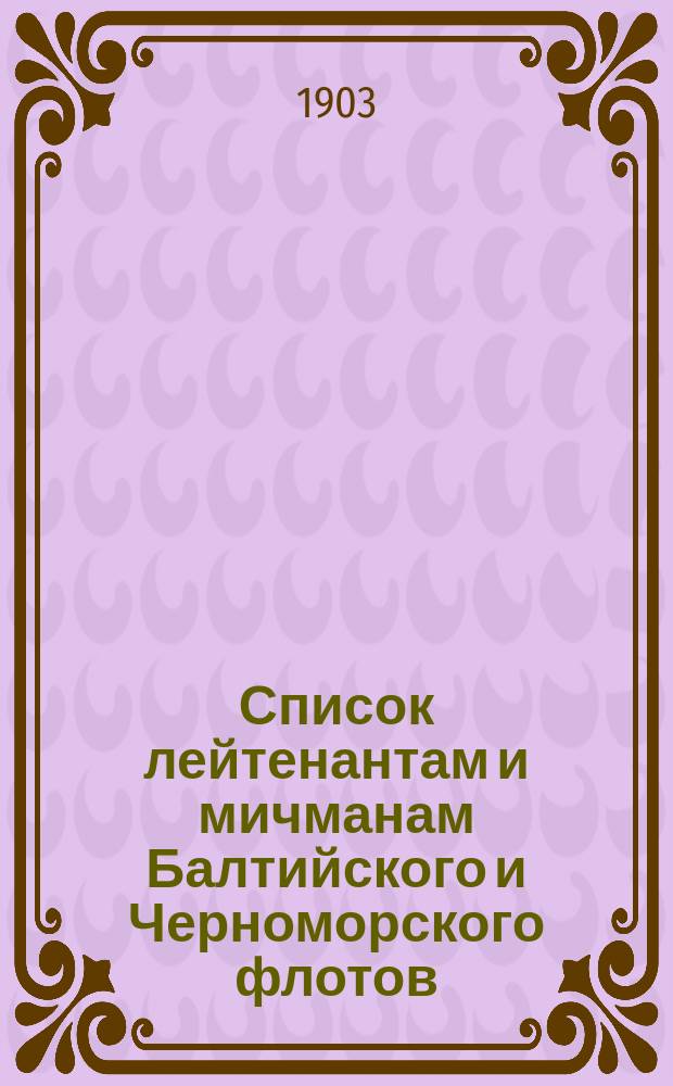 Список лейтенантам и мичманам [Балтийского и Черноморского флотов] : Испр. по 2-е янв