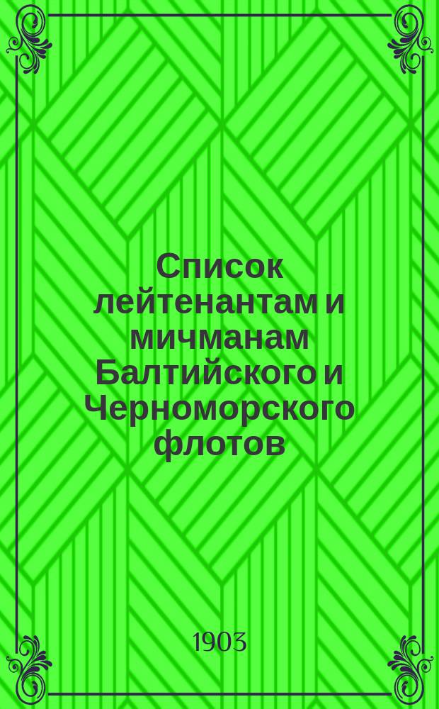 Список лейтенантам и мичманам [Балтийского и Черноморского флотов] : Испр. по 2-е июля
