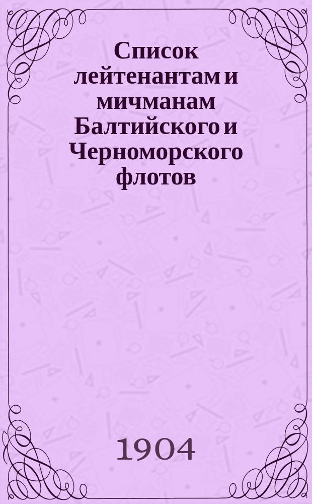 Список лейтенантам и мичманам [Балтийского и Черноморского флотов] : Испр. по 2-е янв