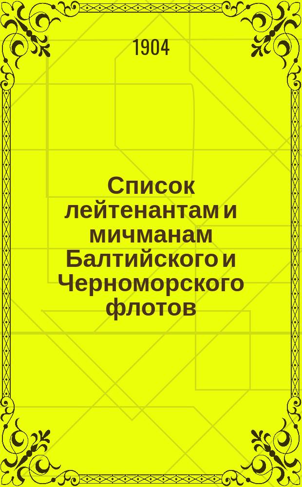 Список лейтенантам и мичманам [Балтийского и Черноморского флотов] : Испр. по 2-е июля ! 22 ноября