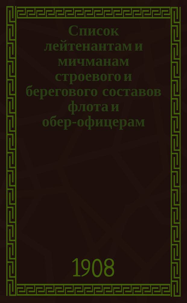 Список лейтенантам и мичманам строевого и берегового составов флота и обер-офицерам, зачисленным по флоту : Янв. изд