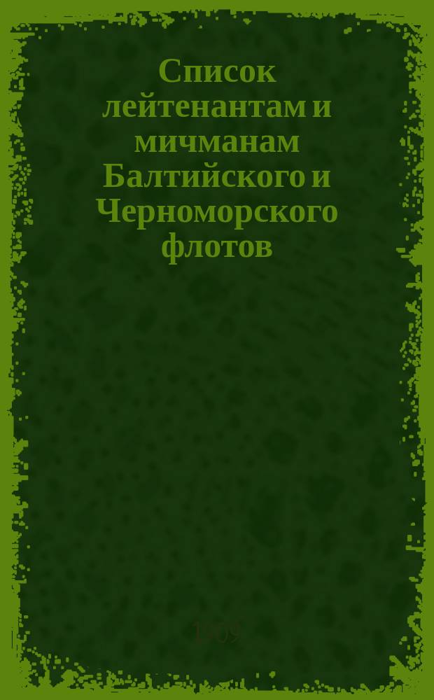Список лейтенантам и мичманам [Балтийского и Черноморского флотов] : Июльск. изд. : Испр. по 1 июля