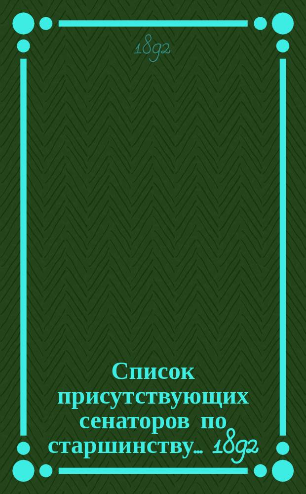 Список присутствующих сенаторов по старшинству... ... 1892
