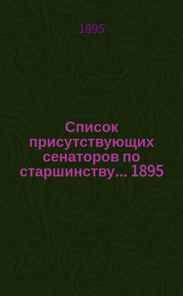 Список присутствующих сенаторов по старшинству... ... 1895
