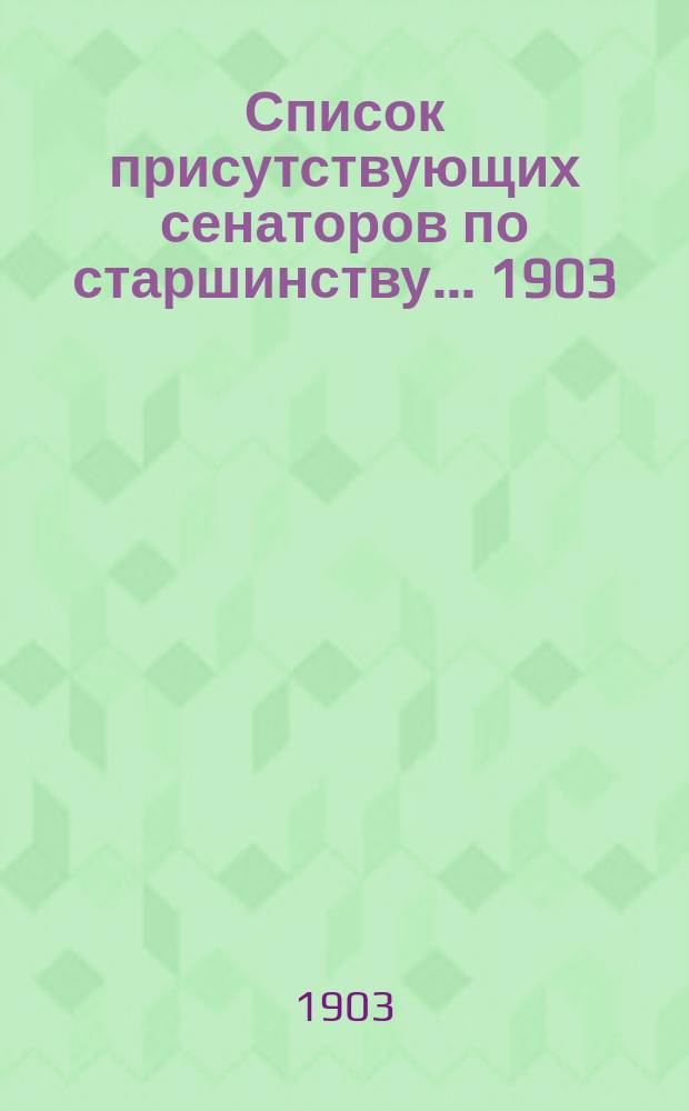 Список присутствующих сенаторов по старшинству... ... 1903