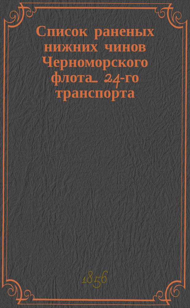 Список раненых нижних чинов Черноморского флота... ... 24-го транспорта : ... 24-го транспорта, вступившего в Николаев 30-го августа 1855 года