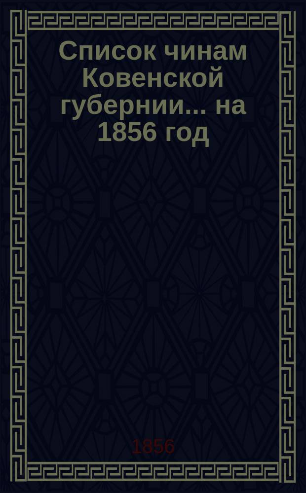 Список чинам Ковенской губернии... ... на 1856 год