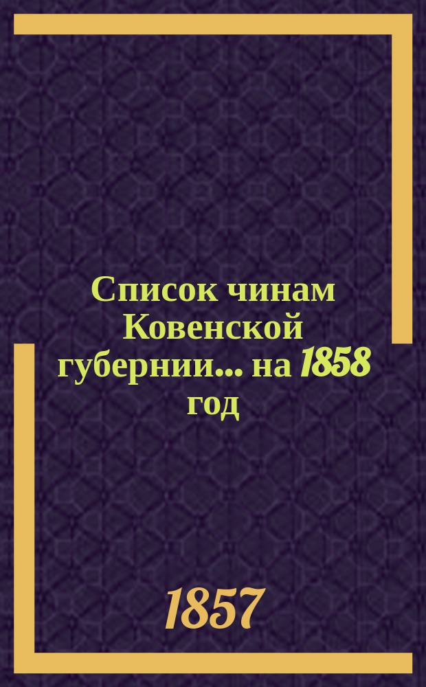 Список чинам Ковенской губернии... ... на 1858 год