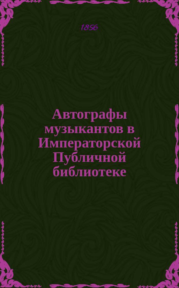 Автографы музыкантов в Императорской Публичной библиотеке : Ст. 2-3. Ст. 1
