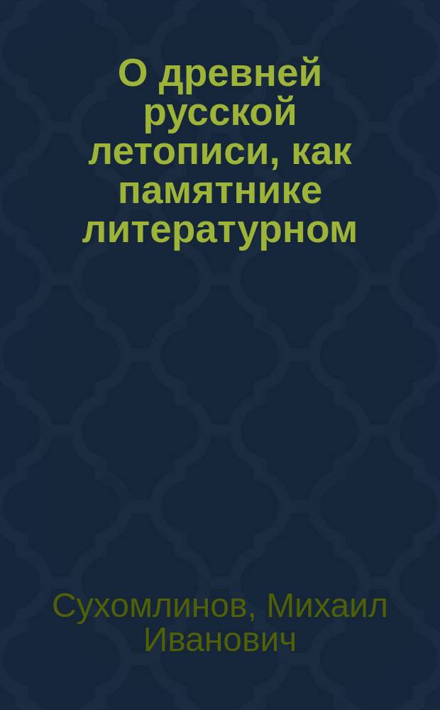 О древней русской летописи, как памятнике литературном