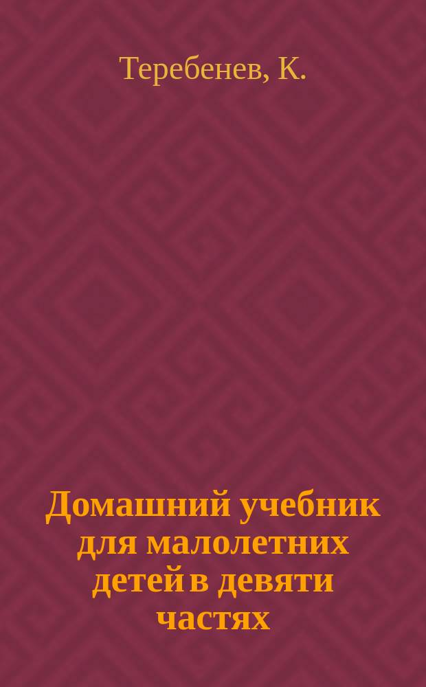 Домашний учебник для малолетних детей в девяти частях