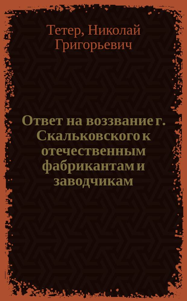 Ответ на воззвание г. Скальковского к отечественным фабрикантам и заводчикам