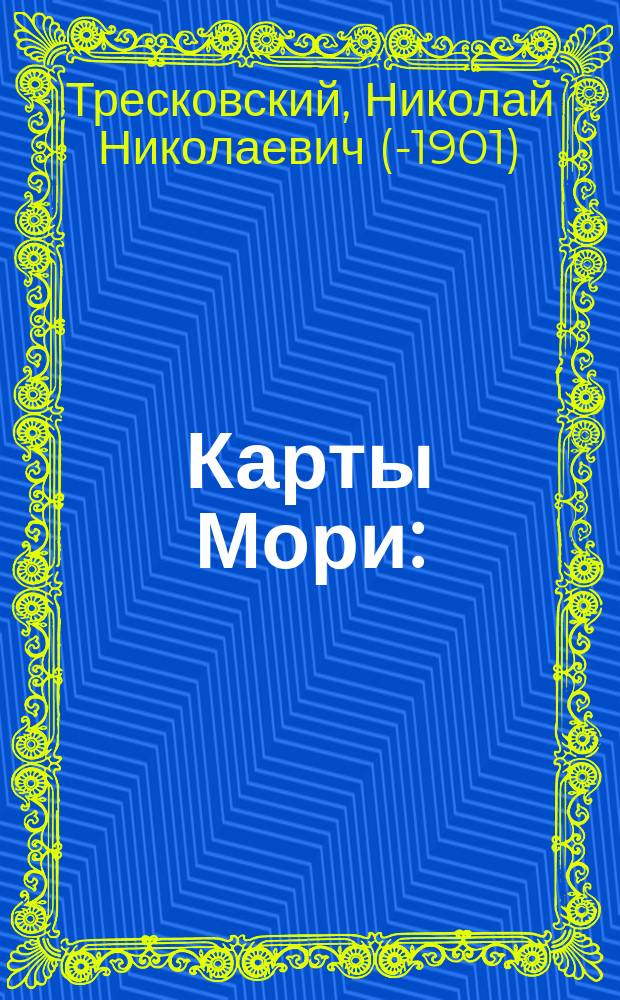 Карты Мори : (Продолжение) : Разбор Калифорнского пути