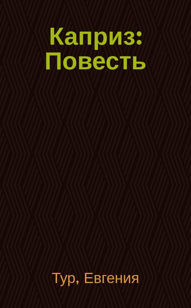 Каприз : Повесть