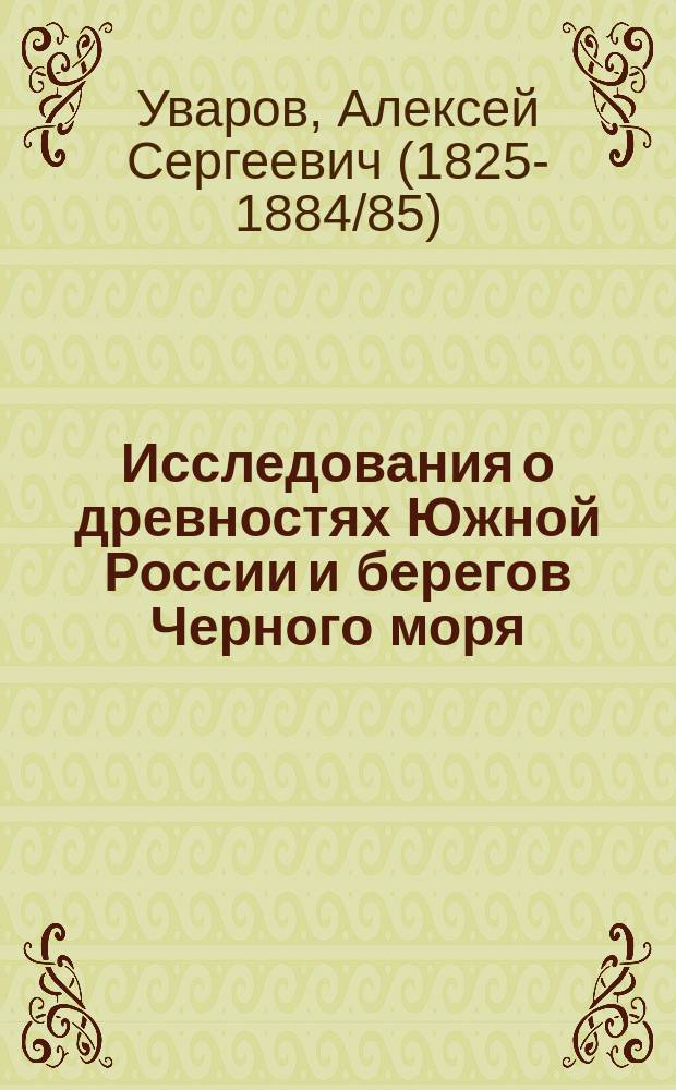 Исследования о древностях Южной России и берегов Черного моря