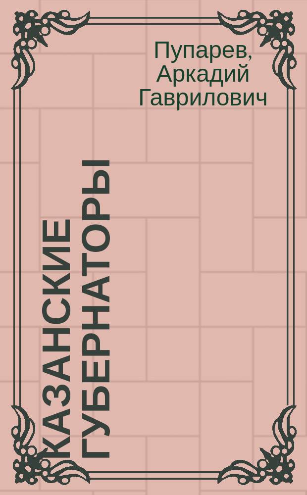 Казанские губернаторы : Очерк